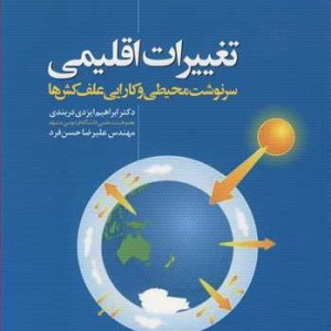 تغییرات اقلیمی سرنوشت محیطی و کارایی علف کش ها
