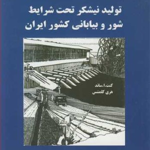 کتاب تولید نیشکر تحت شرایط شور و بیابانی کشور ایران