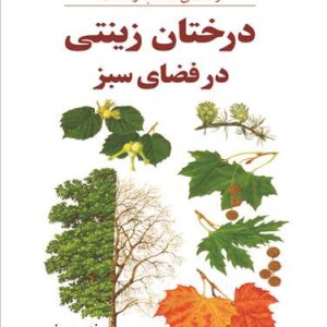 راهنمای انتخاب و داشت درختان زینتی در فضای سبز