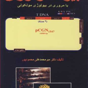 کاربرد بیوتکنولوژی با مروری در بیولوژی مولکولی