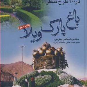 بایدها و نبایدها در 100طرح منظر باغ ،پارک ،ویلا