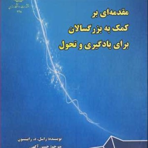 مقدمه ای برکمک به بزرگسالان برای یادگیری و تحول