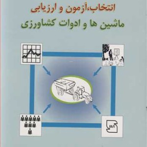 کتاب انتخاب آزمون و ارزیابی ماشین ها و ادوات کشاورزی