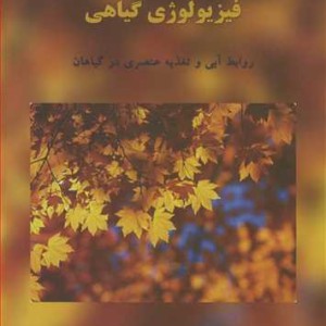 کتاب فیزیولوژی گیاهی روابط آبی و تغذیه عنصری درگیاهان