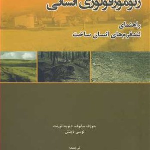 کتاب ژئومورفولوژی انسانی راهنمای لندفرم های انسان ساخت
