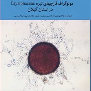 کتاب مونوگراف قارچهای تیره Erysiphaceae در استان گیلان