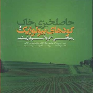 حاصلخیزی خاک وکودهای بیولوژیک رهیافتی اگرواکولوژیک