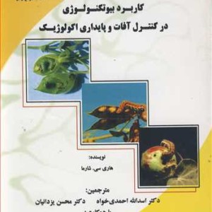 کتاب کاربرد بیوتکنولوژی در کنترل آفات و پایداری اکولوژیک