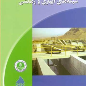 کتاب مدیریت بهره برداری و نگهداری شبکه های آبیاری و زهکشی