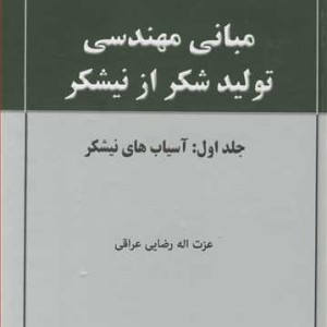 کتاب مبانی مهندسی تولید شکر از نیشکر جلد 1 آسیاب های نیشکر