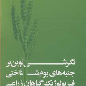 نگرشی نوین برجنبه های بوم شناختی فیزیولوژیک گیاهان زراعی