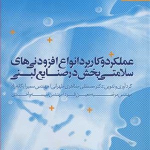 عملکرد و کاربرد انواع افزودنی های سلامتی بخش درصنایع لبنی
