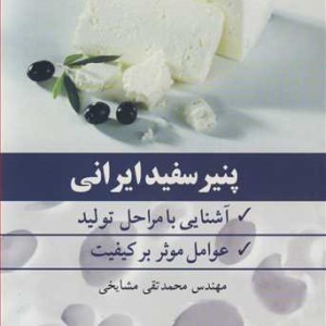 پنیر سفید ایرانی