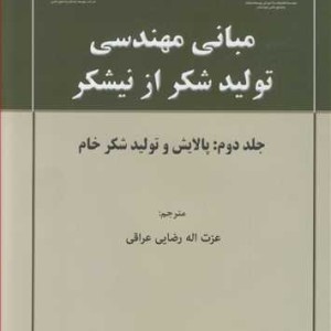 کتاب مبانی مهندسی تولید شکراز نیشکرجلد 2 پالایش و تولید شکر خام