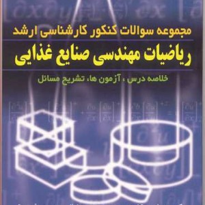 ریاضیات مهندسی صنایع غذایی