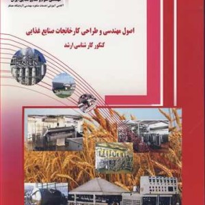 کتاب اصول مهندسی و طراحی کارخانجات صنایع غذایی کنکورکارشناسی ارشد