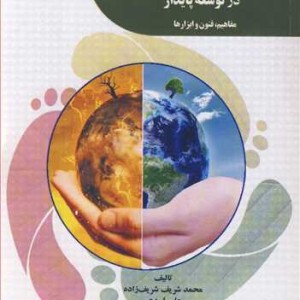 کتاب پایش ارزشیابی و پیامدسنجی در توسعه پایدار