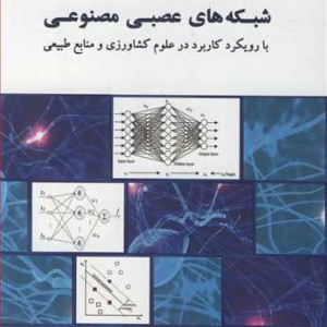 کتاب شبکه های عصبی مصنوعی با رویکرد کاربرد در علوم کشاورزی و منابع طبیعی