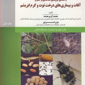 کتاب راهنمای ترویجی شناسایی وکنترل آفات و بیماری های درخت توت وکرم ابریشم