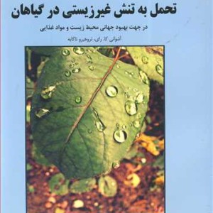 کتاب تحمل به تنش غیرزیستی درگیاهان در جهت بهبودجهانی محیط زیست و موادغذایی