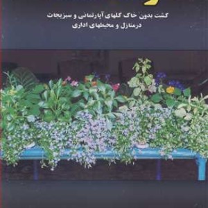 کتاب آوندکشت کشت بدون خاک گلهای آپارتمانی و سبزیجات در منازل و محیطهای اداری