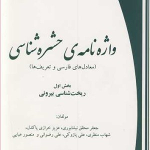 کتاب واژه نامه حشره شناسی