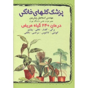پزشک گلهای خانگی درمان
