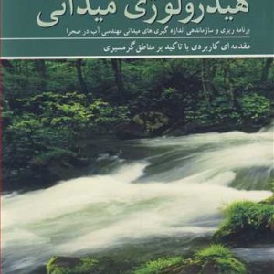 هیدرولوژی میدانی