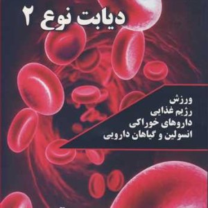 کتاب پیشگیری و مدیریت دیابت نوع 2 ورزش رژیم غذایی داروهای خوراکی انسولین و گیاهان دارویی