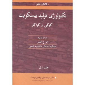 تکنولوژی تولید بیسکویت کوکی وکراکر 2