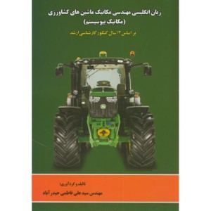 کتاب زبان انگلیسی مهندسی مکانیک ماشین های کشاورزی