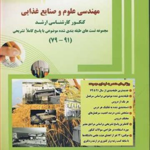 کتاب مهندسی علوم و صنایع غذایی کنکورکارشناسی ارشد مجموعه تست های طبقه بندی شده موضوعی با پاسخ کاملا تشریحی
