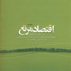 اقتصاد مرتع