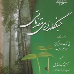 کتاب جنگلداری مقدماتی