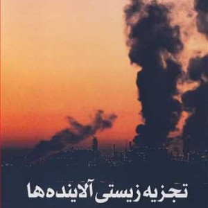 تجزیه زیستی آلاینده ها