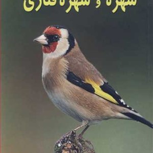 کتاب پرورش سهره و سهره قناری