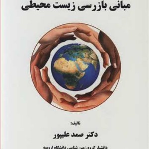 مبانی بازرسی زیست محیطی