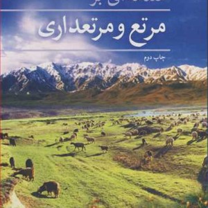 مقدمه ای برمرتع و مرتعداری
