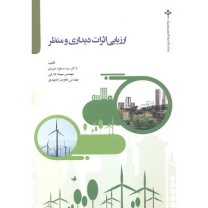 کتاب ارزیابی اثرات دیداری و منظر