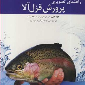 راهنمای تصویری پرورش قزل آلا