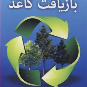 مبانی و روش های بازیافت کاغذ