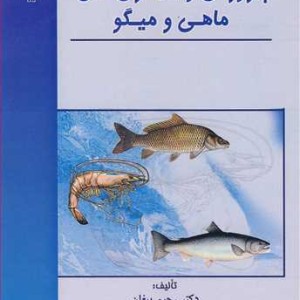 کتاب پرورش و بیماری های ماهی و میگو