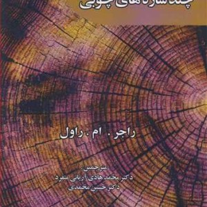 کتاب راهنمای شیمی چوب و چندسازه های چوبی