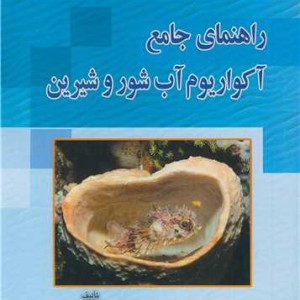 راهنمای جامع آکواریوم آب شور و شیرین