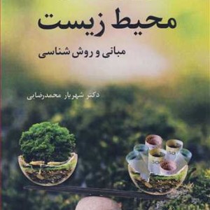 ارزش گذاری محیطزیست مبانی و روش شناسی