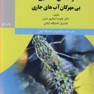 کتاب راهنمای شناسایی بی مهرگان آب های جاری