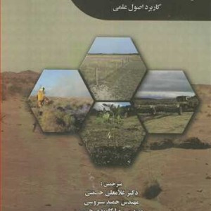 کتاب احیای عرصه های طبیعی تخریب یافته کاربرد اصول علمی