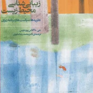 زیبایی شناسی محیط زیست نظریه ها سیاست ها و برنامه ریزی