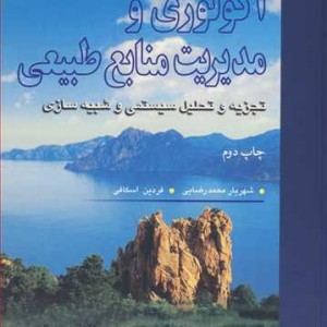 اکولوژی و مدیریت منابع طبیعی