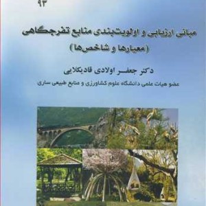 مبانی ارزیابی و اولویت بندی منابع تفرجگاهی
